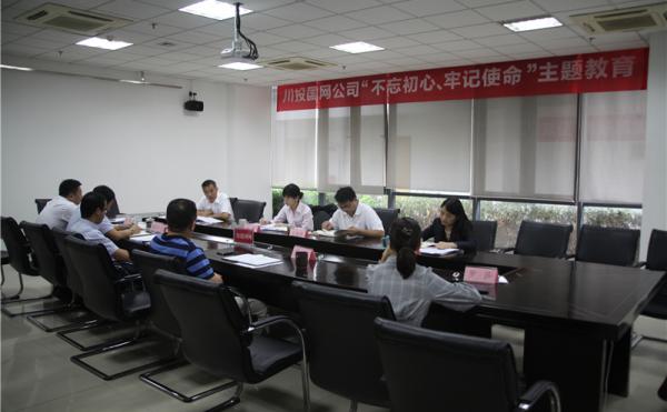 川投國網(wǎng)召開對(duì)照黨章黨規(guī)找差距專題會(huì)議